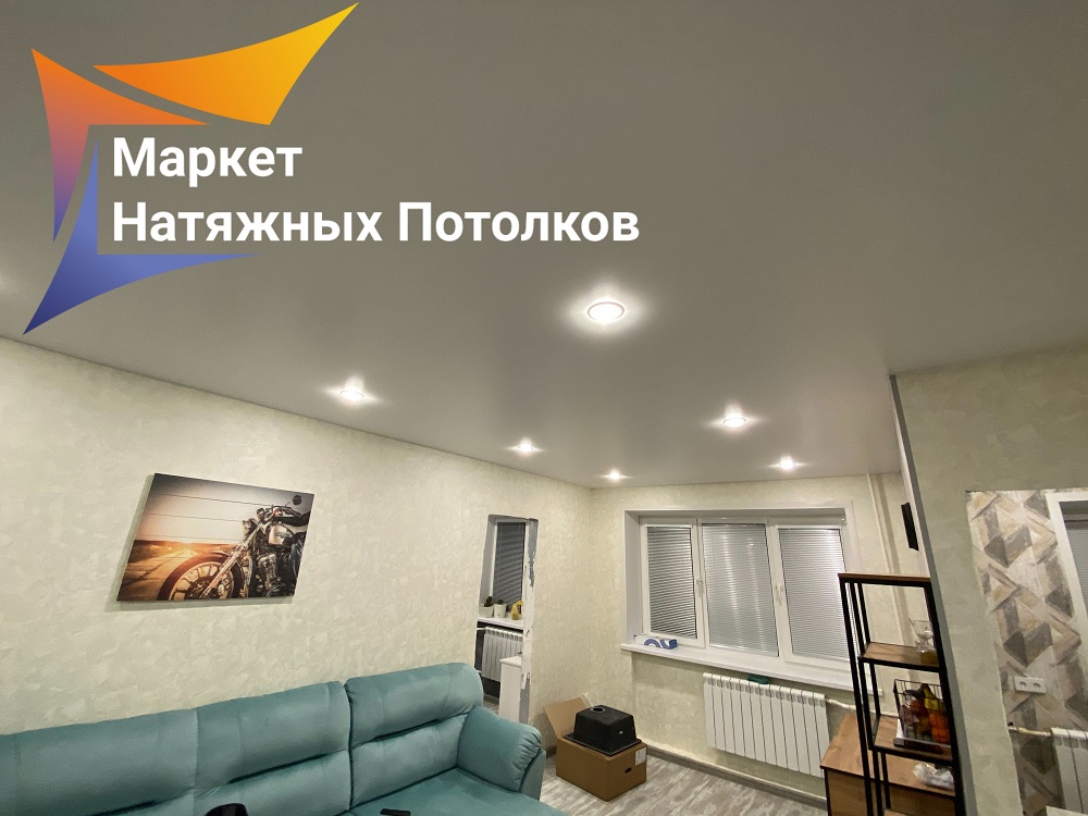Матовый натяжной потолок и освещение на всю квартиру. Клин, ул Карла Маркса, 43